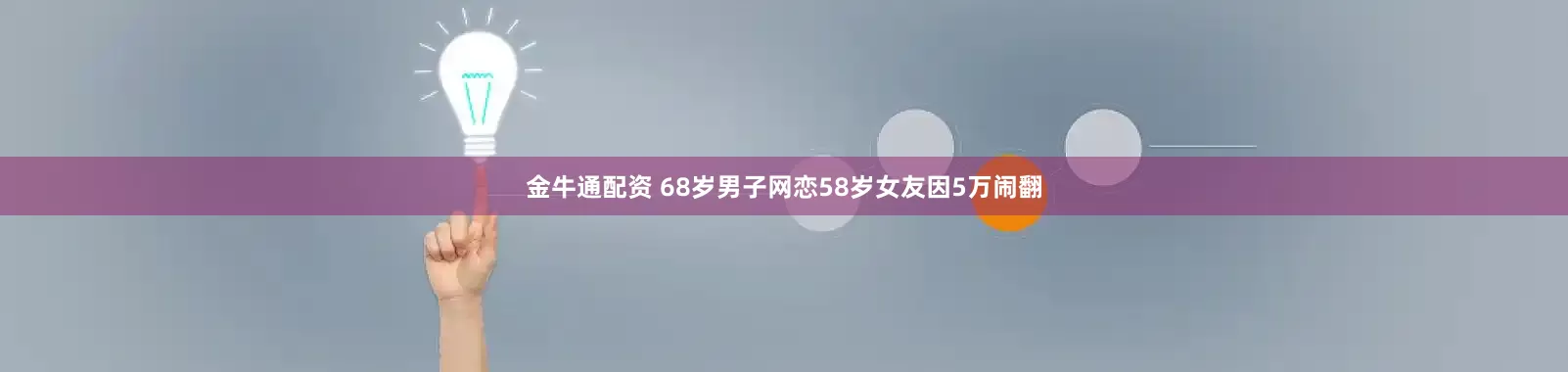 金牛通配资 68岁男子网恋58岁女友因5万闹翻