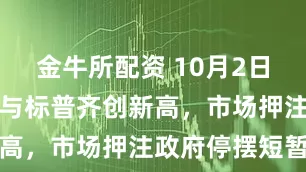 金牛所配资 10月2日收盘：道指与标普齐创新高，市场押注政府停摆短暂