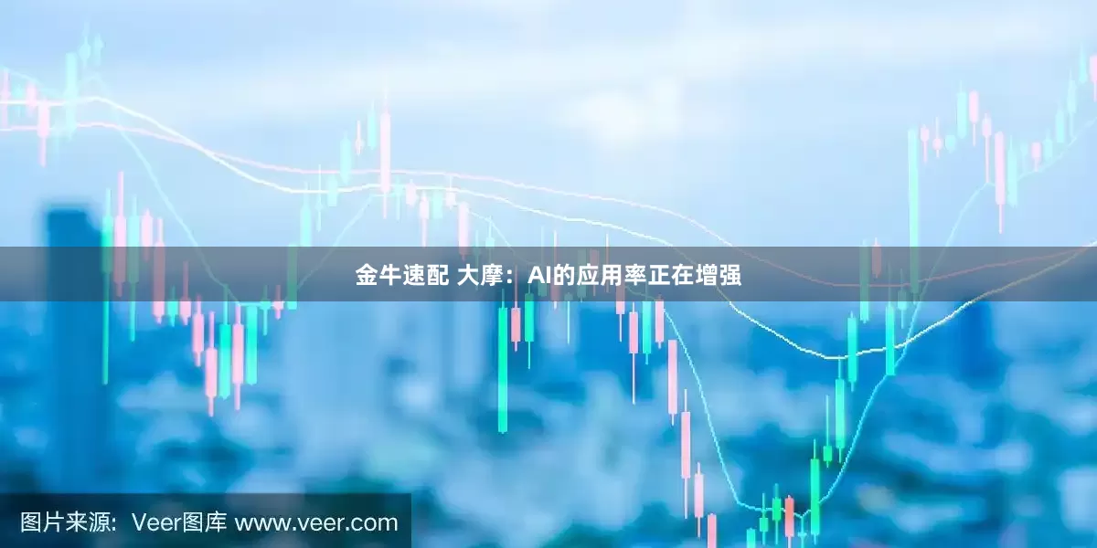 金牛速配 大摩：AI的应用率正在增强