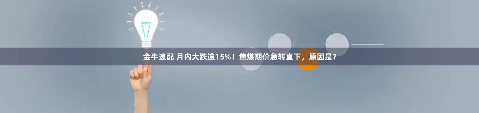 金牛速配 月内大跌逾15%！焦煤期价急转直下，原因是？